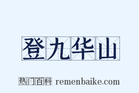 登九华山是什么意思的图片